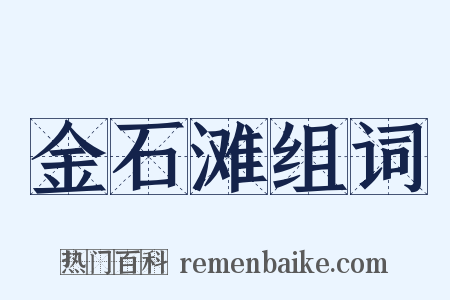 金石滩组词是什么意思的图片